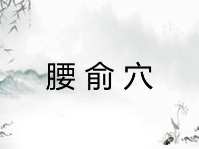 腰俞穴