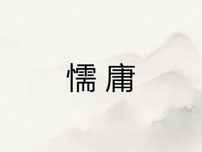 懦庸