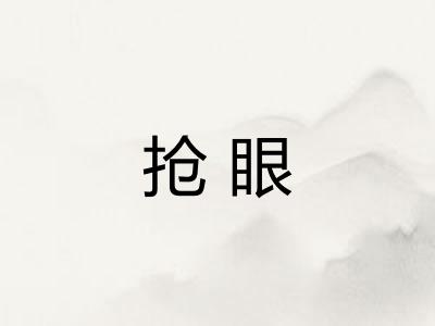 抢眼