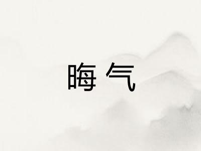 晦气