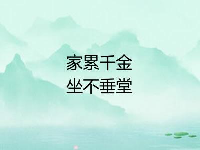 家累千金坐不垂堂