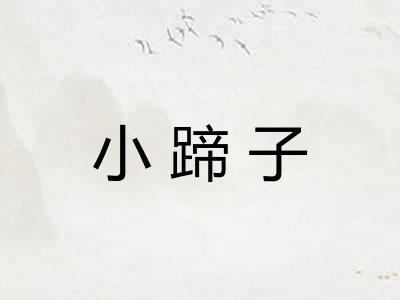 小蹄子