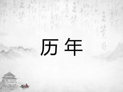 历年