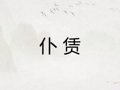 仆赁