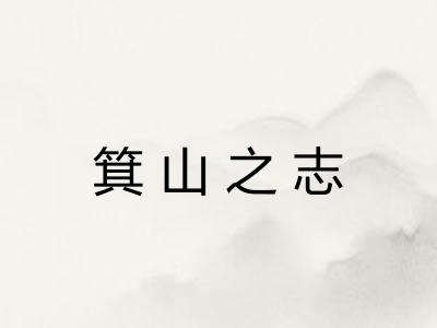 箕山之志