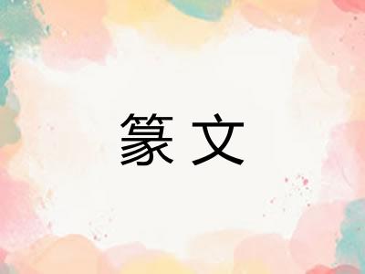 篆文