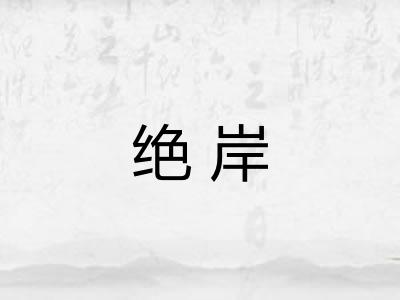 绝岸