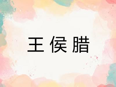 王侯腊