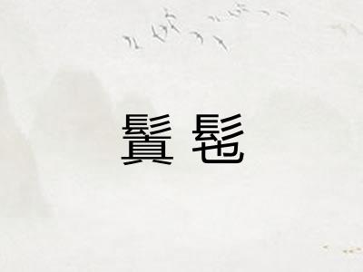 鬒髢
