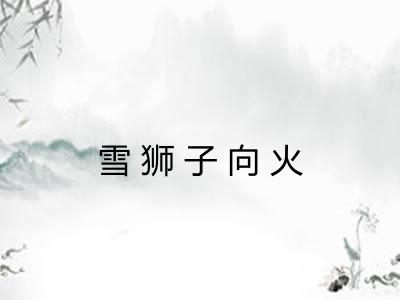 雪狮子向火