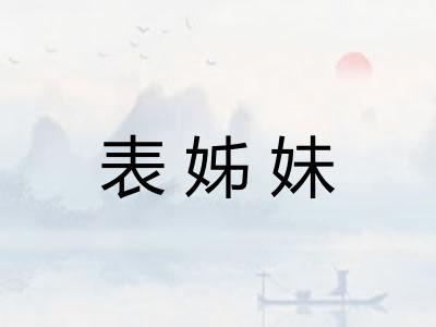 表姊妹