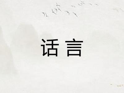 话言