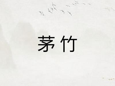 茅竹