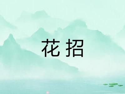 花招