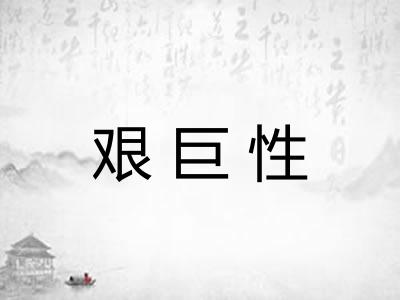 艰巨性