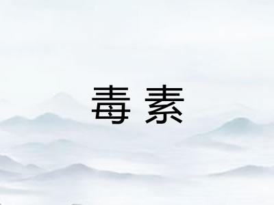 毒素