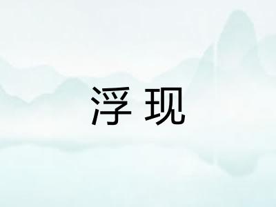 浮现