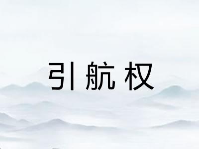 引航权