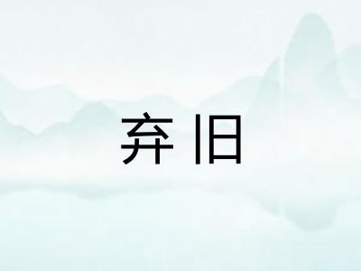 弃旧