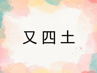 又四土