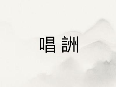 唱詶