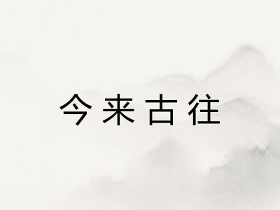 今来古往