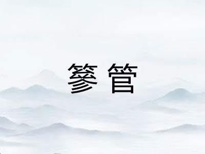 篸管