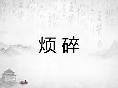 烦碎