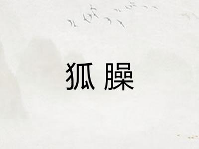 狐臊