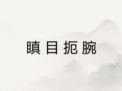 瞋目扼腕