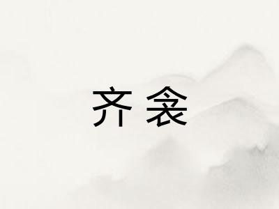 齐衾