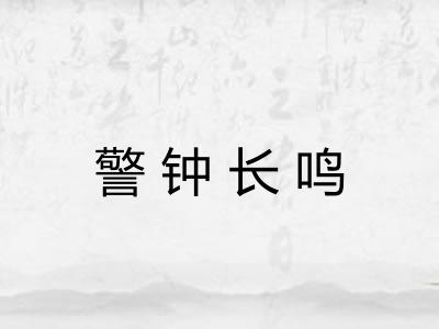 警钟长鸣