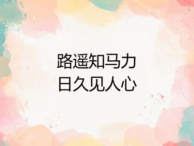 路遥知马力日久见人心