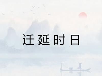 迁延时日