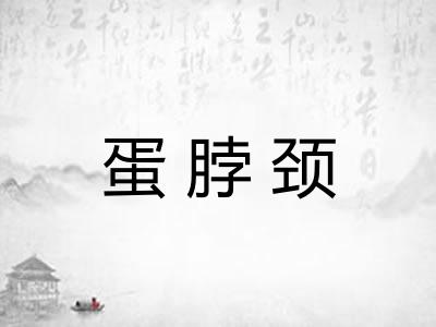 蛋脖颈