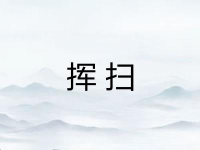 挥扫