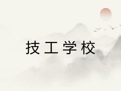 技工学校
