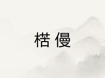 楛僈