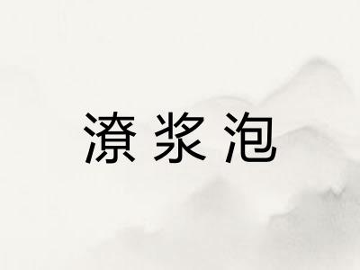 潦浆泡