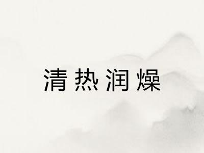 清热润燥