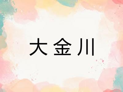 大金川