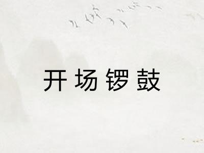 开场锣鼓