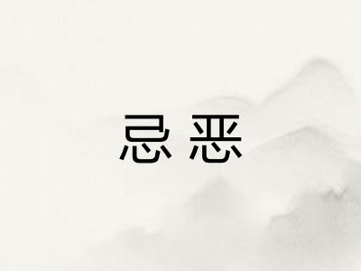 忌恶