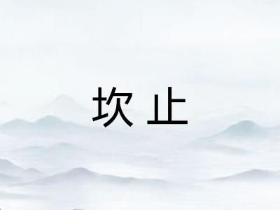 坎止