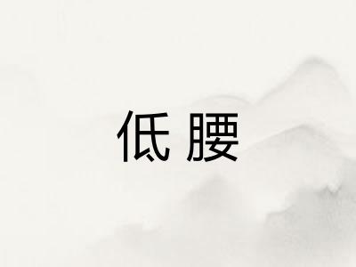 低腰