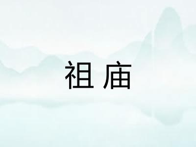 祖庙