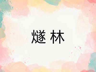 燧林