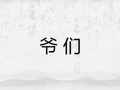 爷们