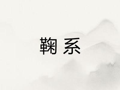 鞠系