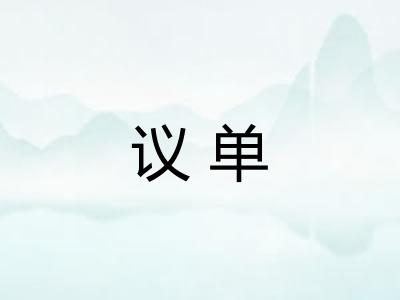 议单